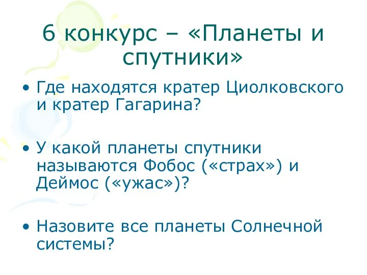 6 конкурс – «Планеты и спутники» Где находятся кратер Циолковского и