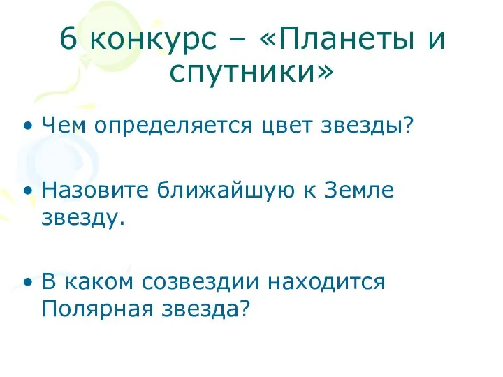 6 конкурс – «Планеты и спутники» Чем определяется цвет звезды? Назовите