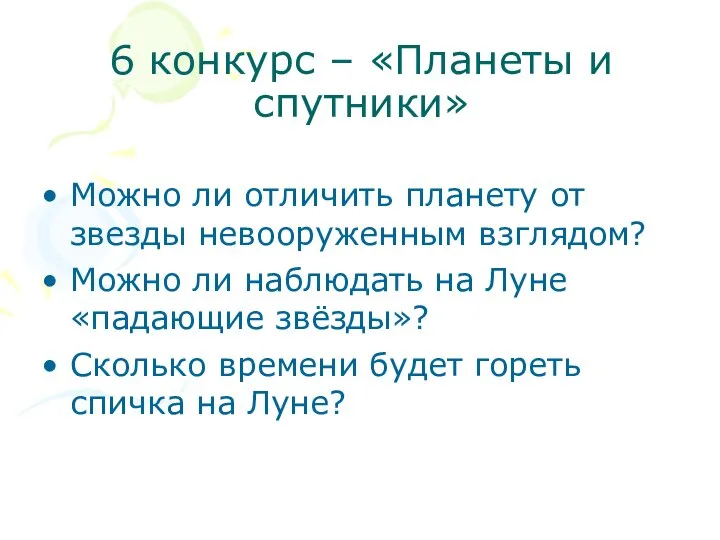 6 конкурс – «Планеты и спутники» Можно ли отличить планету от