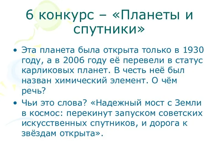 6 конкурс – «Планеты и спутники» Эта планета была открыта только