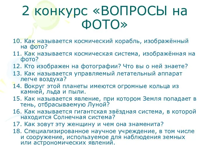 2 конкурс «ВОПРОСЫ на ФОТО» 10. Как называется космический корабль, изображённый