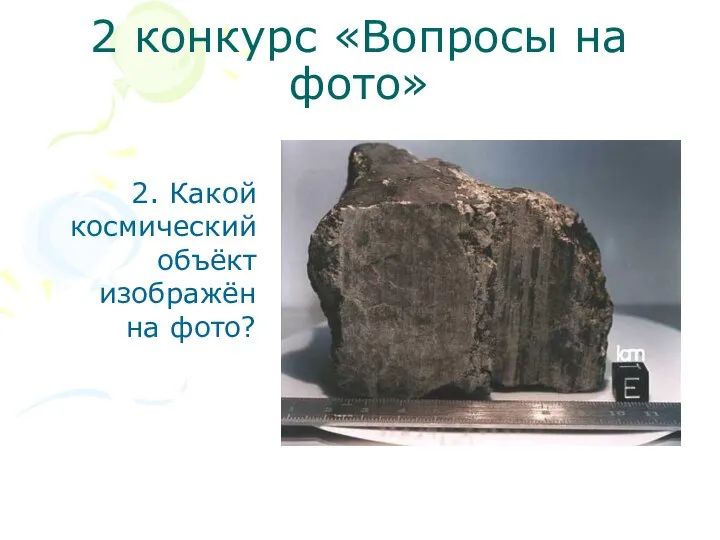 2 конкурс «Вопросы на фото» 2. Какой космический объёкт изображён на фото?