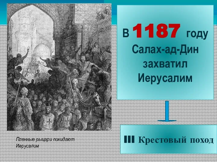 Пленные рыцари покидают Иерусалим В 1187 году Салах-ад-Дин захватил Иерусалим III Крестовый поход