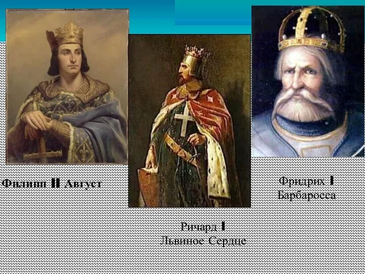 Филипп II Август Фридрих I Барбаросса Ричард I Львиное Сердце