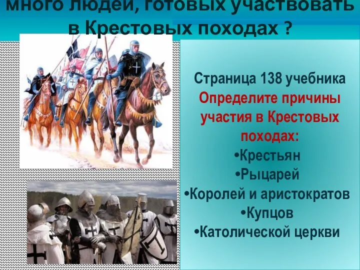 Почему в Европе оказалось так много людей, готовых участвовать в Крестовых