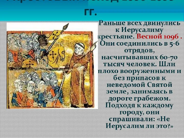 I Крестовый поход 1096-1099 гг. Раньше всех двинулись к Иерусалиму крестьяне.