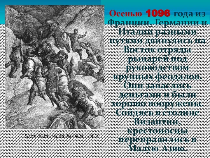 Осенью 1096 года из Франции, Германии и Италии разными путями двинулись