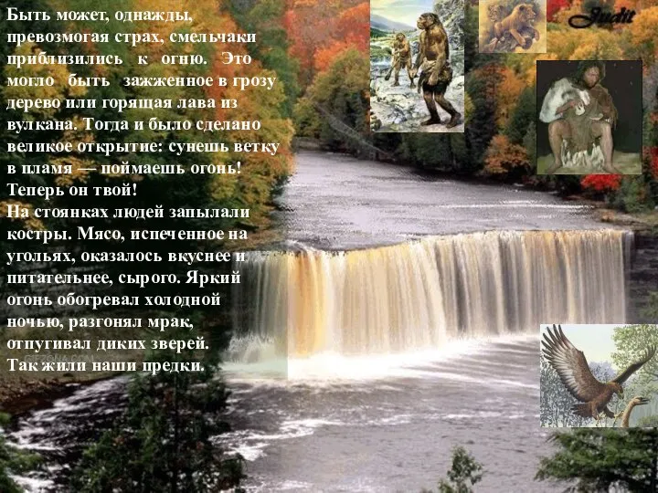 Быть может, однажды, превозмогая страх, смельчаки приблизились к огню. Это могло