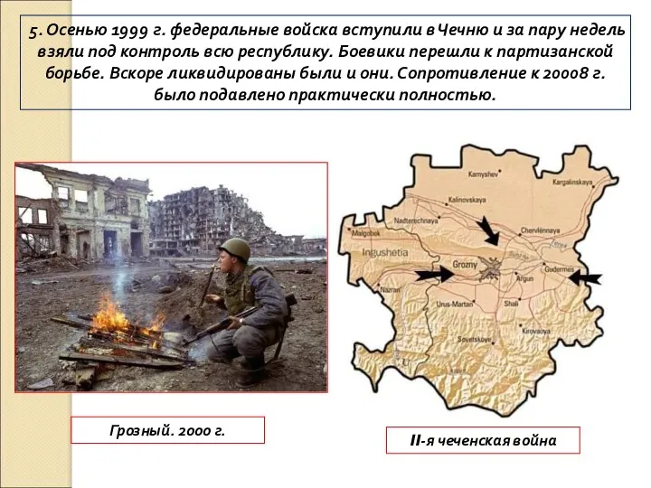 5. Осенью 1999 г. федеральные войска вступили в Чечню и за