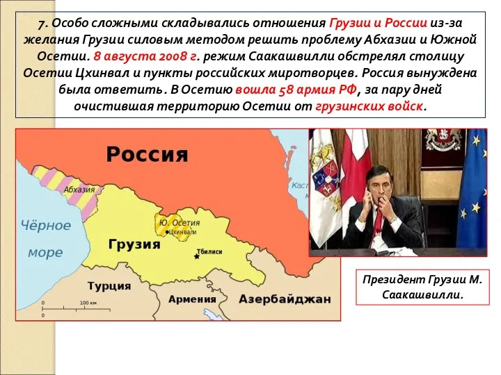 7. Особо сложными складывались отношения Грузии и России из-за желания Грузии