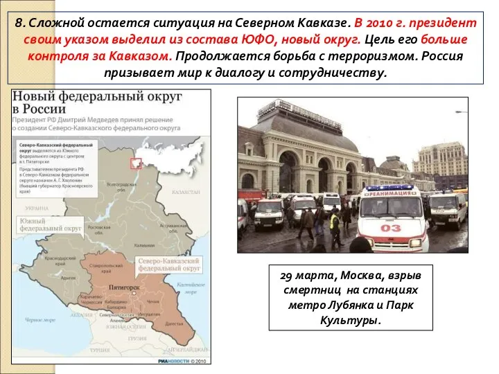 8. Сложной остается ситуация на Северном Кавказе. В 2010 г. президент