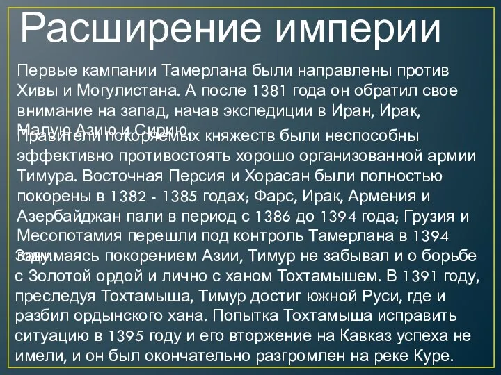 Расширение империи Первые кампании Тамерлана были направлены против Хивы и Могулистана.