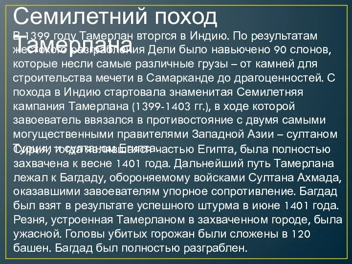 Семилетний поход Тамерлана В 1399 году Тамерлан вторгся в Индию. По