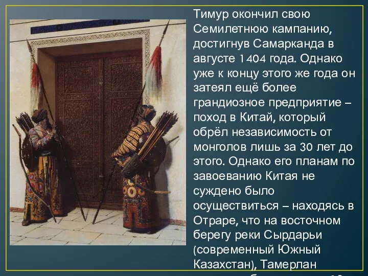 Тимур окончил свою Семилетнюю кампанию, достигнув Самарканда в августе 1404 года.