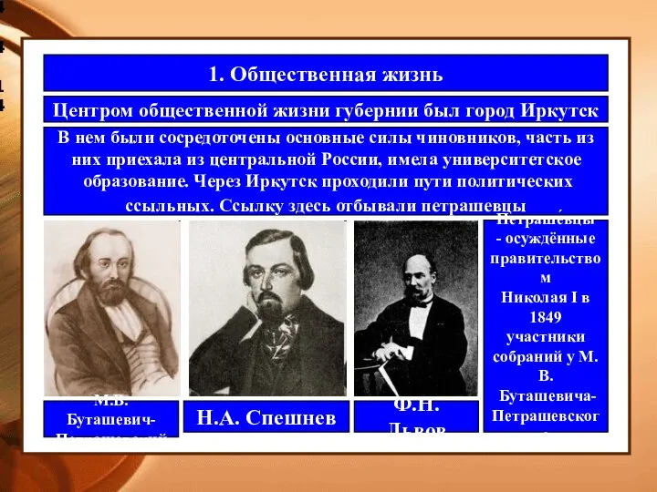 4.4.14 1. Общественная жизнь Центром общественной жизни губернии был город Иркутск