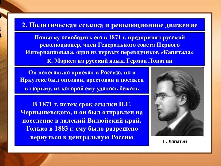 4.4.14 2. Политическая ссылка и революционное движение Попытку освободить его в