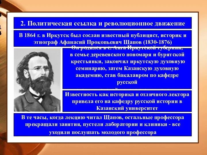 4.4.14 2. Политическая ссылка и революционное движение В 1864 г. в