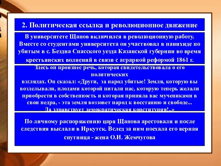 4.4.14 2. Политическая ссылка и революционное движение В университете Щапов включился