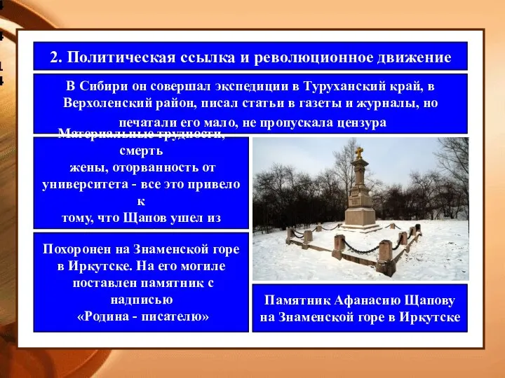 4.4.14 2. Политическая ссылка и революционное движение В Сибири он совершал