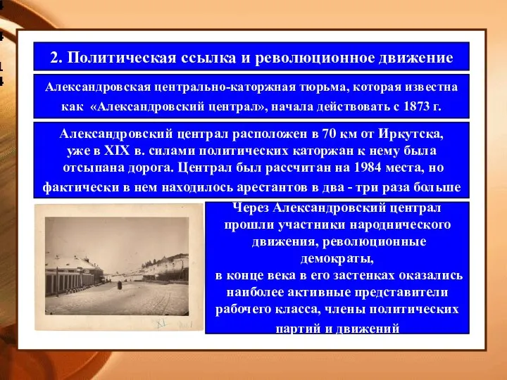 4.4.14 2. Политическая ссылка и революционное движение Александровская центрально-каторжная тюрьма, которая