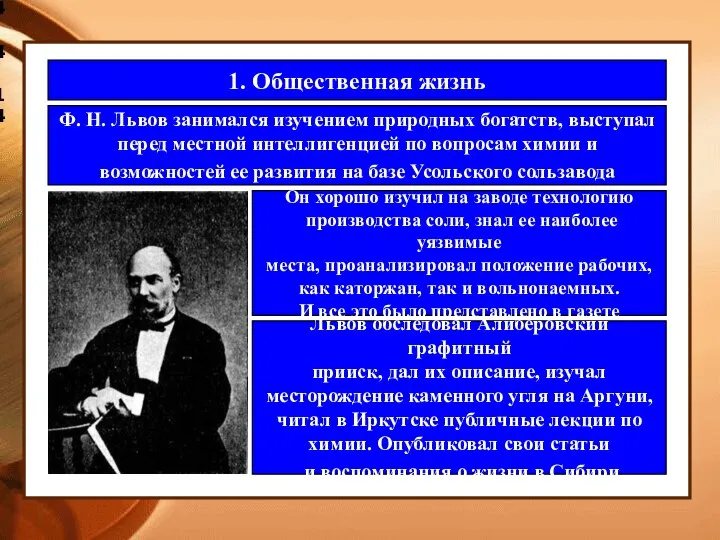 4.4.14 1. Общественная жизнь Ф. Н. Львов занимался изучением природных богатств,