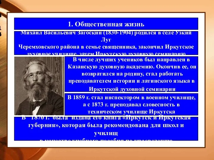 4.4.14 1. Общественная жизнь Михаил Васильевич Загоскин (1830-1904) родился в селе