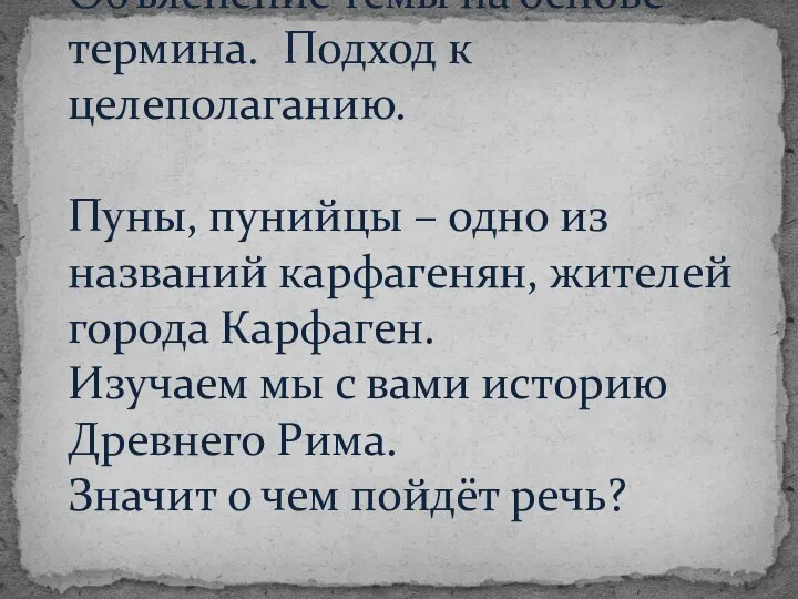 Объяснение темы на основе термина. Подход к целеполаганию. Пуны, пунийцы –