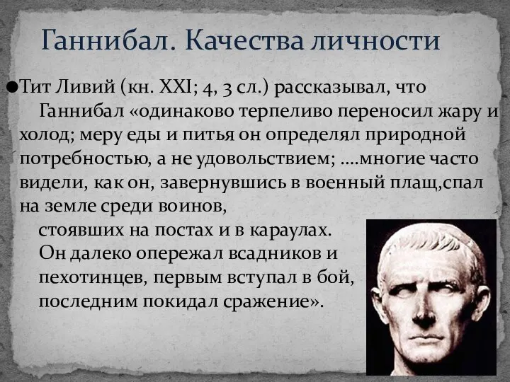 Ганнибал. Качества личности Тит Ливий (кн. XXI; 4, 3 сл.) рассказывал,