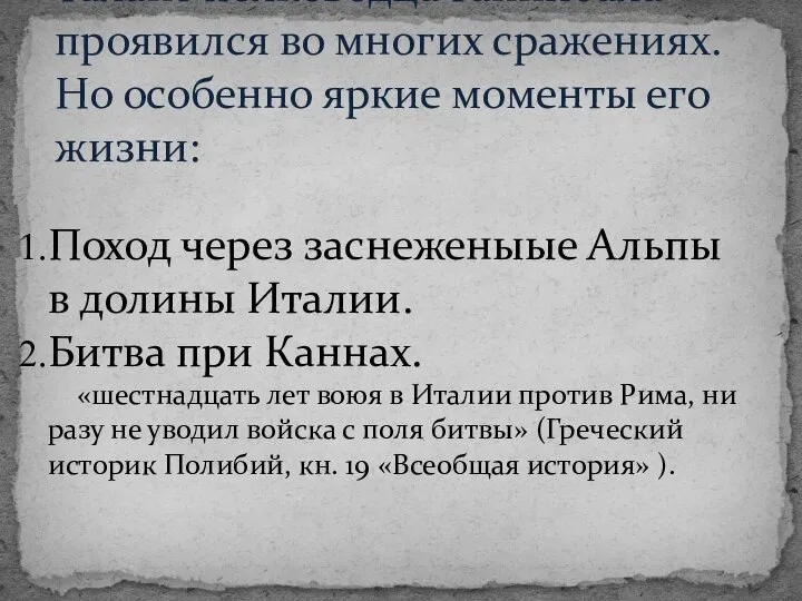 Поход через заснеженыые Альпы в долины Италии. Битва при Каннах. «шестнадцать