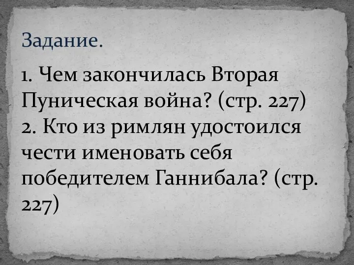 1. Чем закончилась Вторая Пуническая война? (стр. 227) 2. Кто из