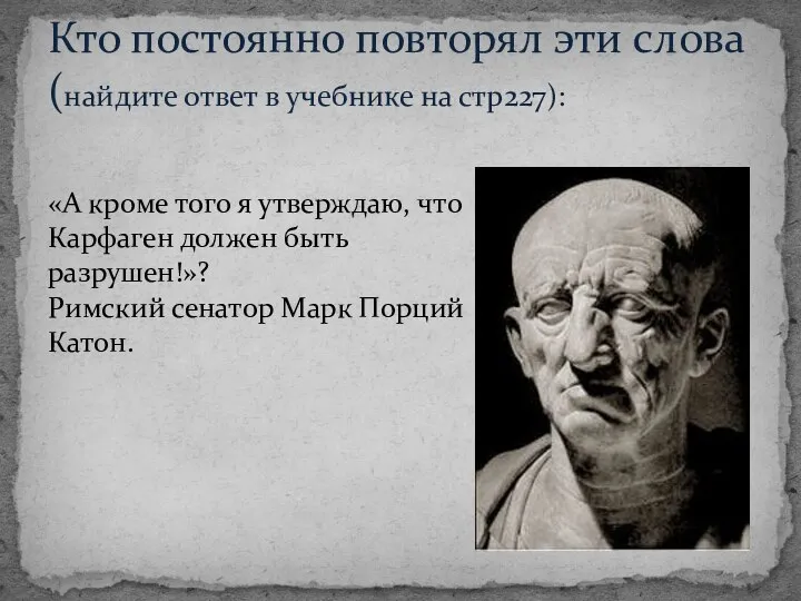 «А кроме того я утверждаю, что Карфаген должен быть разрушен!»? Римский