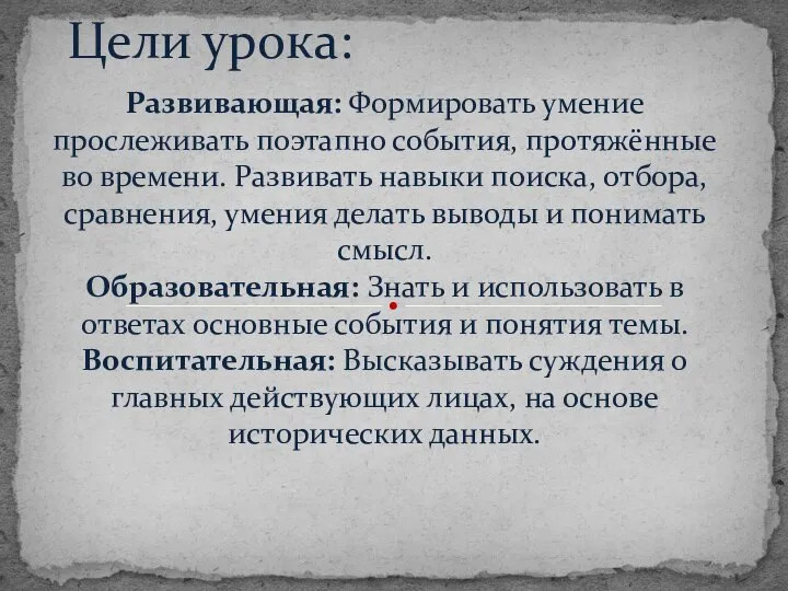 Развивающая: Формировать умение прослеживать поэтапно события, протяжённые во времени. Развивать навыки