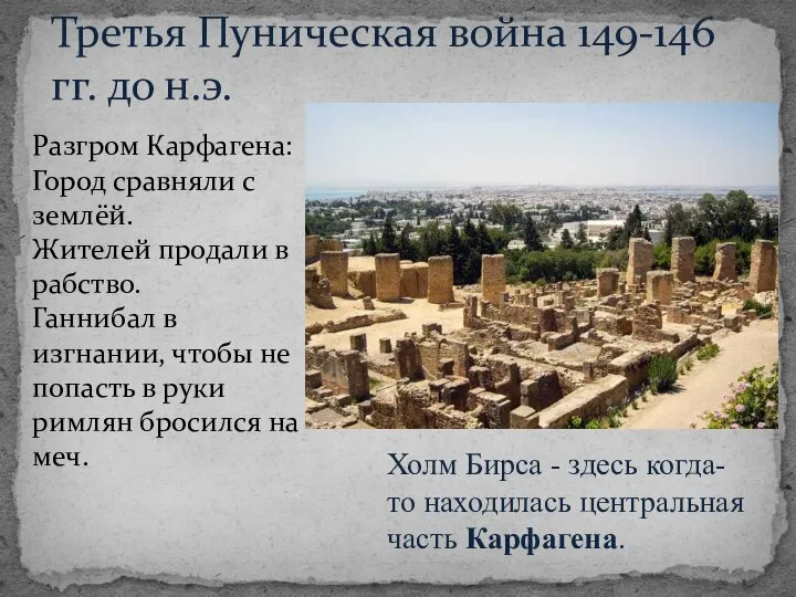 Разгром Карфагена: Город сравняли с землёй. Жителей продали в рабство. Ганнибал