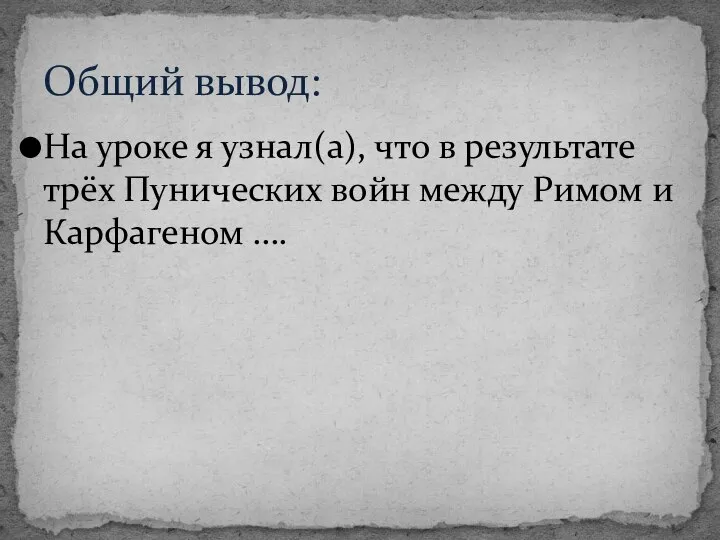 На уроке я узнал(а), что в результате трёх Пунических войн между