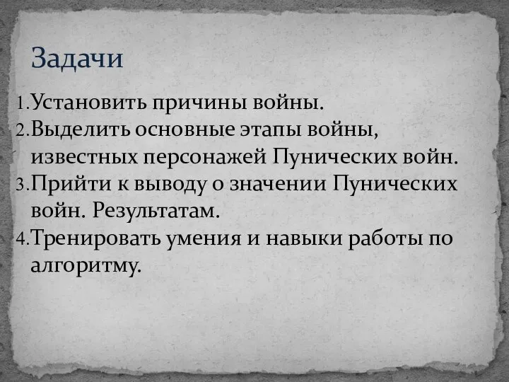 Установить причины войны. Выделить основные этапы войны, известных персонажей Пунических войн.