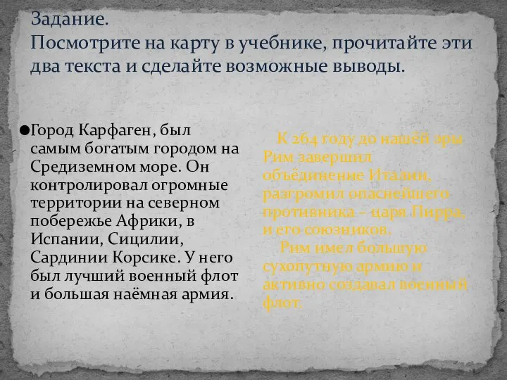 Задание. Посмотрите на карту в учебнике, прочитайте эти два текста и