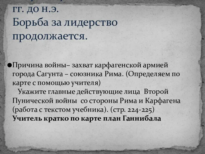 Причина войны– захват карфагенской армией города Сагунта – союзника Рима. (Определяем