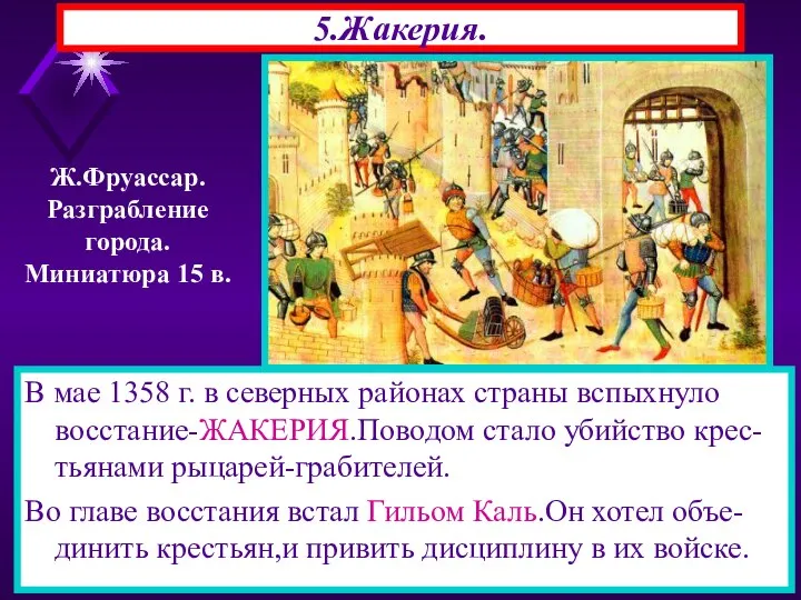 5.Жакерия. В мае 1358 г. в северных районах страны вспыхнуло восстание-ЖАКЕРИЯ.Поводом