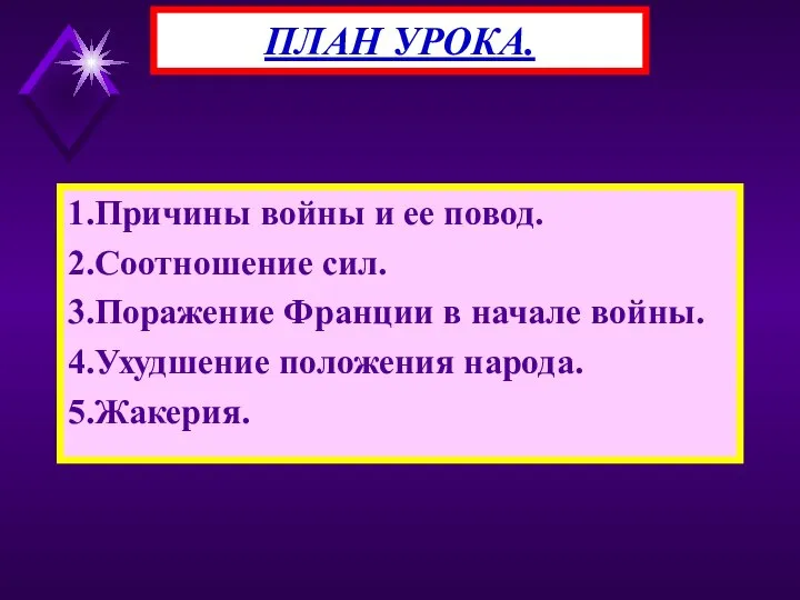 1.Причины войны и ее повод. 2.Соотношение сил. 3.Поражение Франции в начале