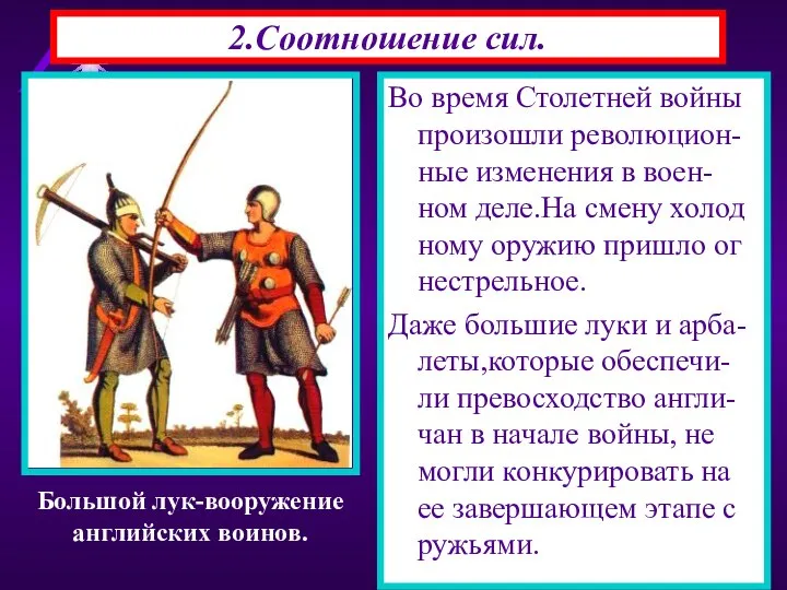 Во время Столетней войны произошли революцион-ные изменения в воен-ном деле.На смену