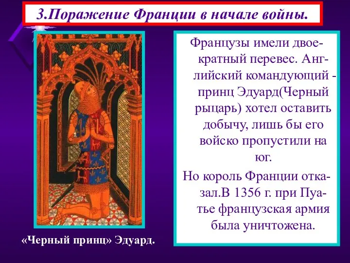 3.Поражение Франции в начале войны. Французы имели двое-кратный перевес. Анг-лийский командующий