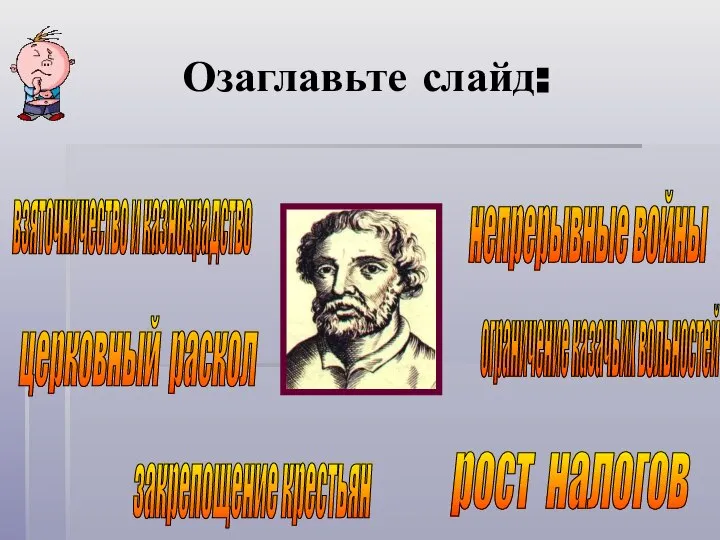 закрепощение крестьян рост налогов взяточничество и казнокрадство ограничение казачьих вольностей непрерывные войны церковный раскол Озаглавьте слайд: