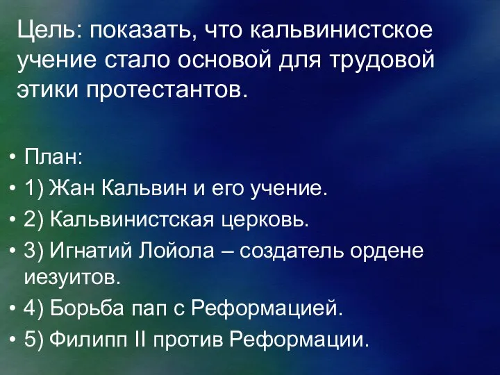 Цель: показать, что кальвинистское учение стало основой для трудовой этики протестантов.