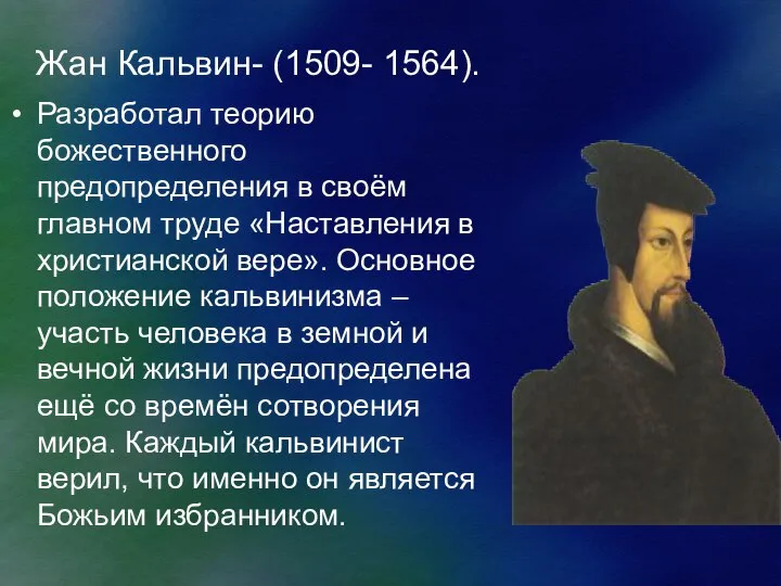 Жан Кальвин- (1509- 1564). Разработал теорию божественного предопределения в своём главном