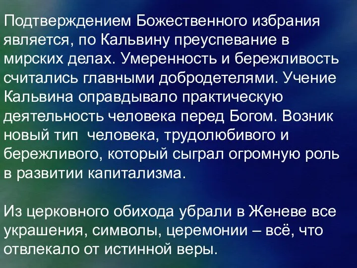 Подтверждением Божественного избрания является, по Кальвину преуспевание в мирских делах. Умеренность