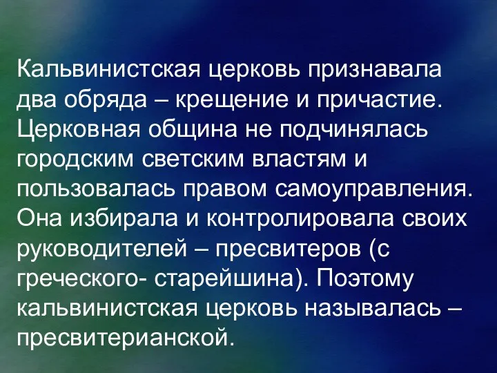 Кальвинистская церковь признавала два обряда – крещение и причастие. Церковная община