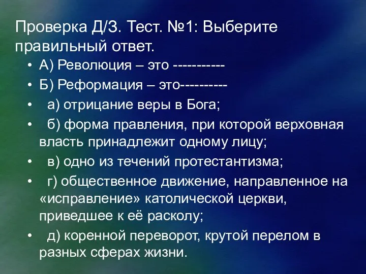 Проверка Д/З. Тест. №1: Выберите правильный ответ. А) Революция – это