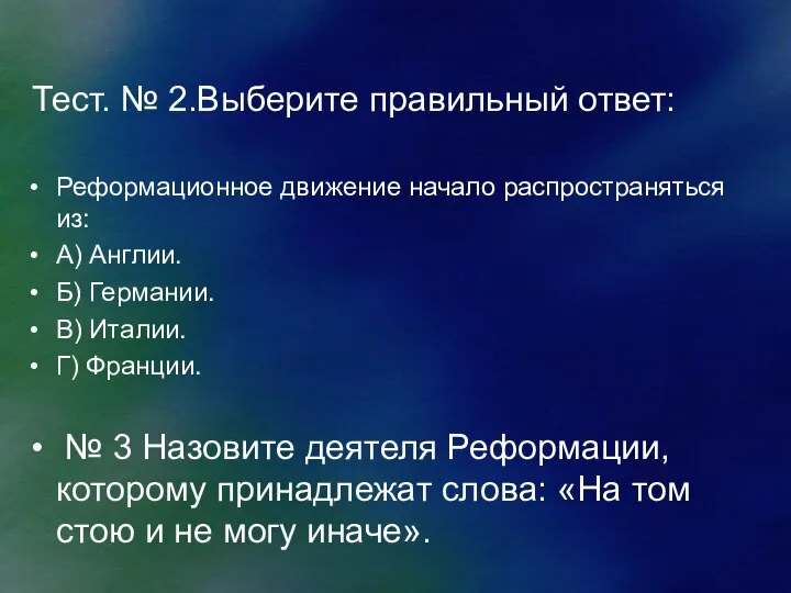 Тест. № 2.Выберите правильный ответ: Реформационное движение начало распространяться из: А)