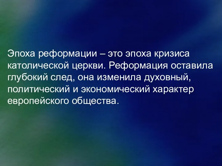 Эпоха реформации – это эпоха кризиса католической церкви. Реформация оставила глубокий