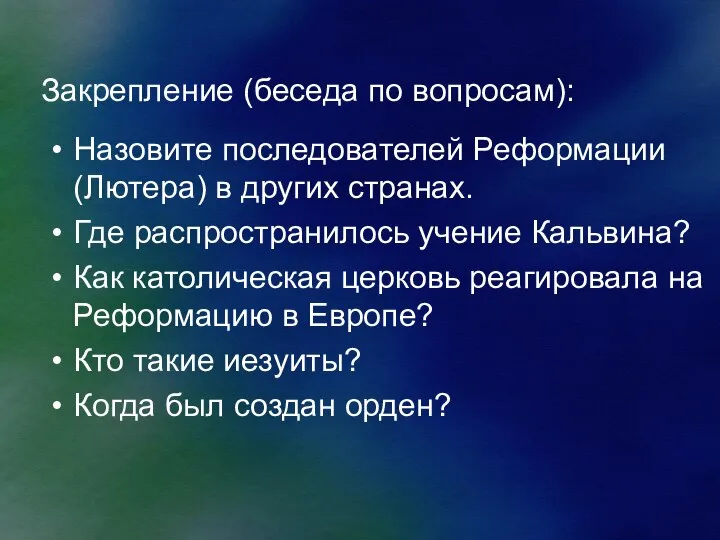 Закрепление (беседа по вопросам): Назовите последователей Реформации (Лютера) в других странах.